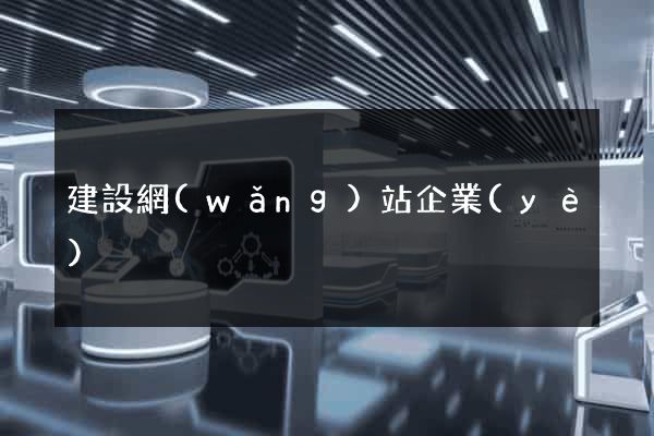 建設網(wǎng)站企業(yè)