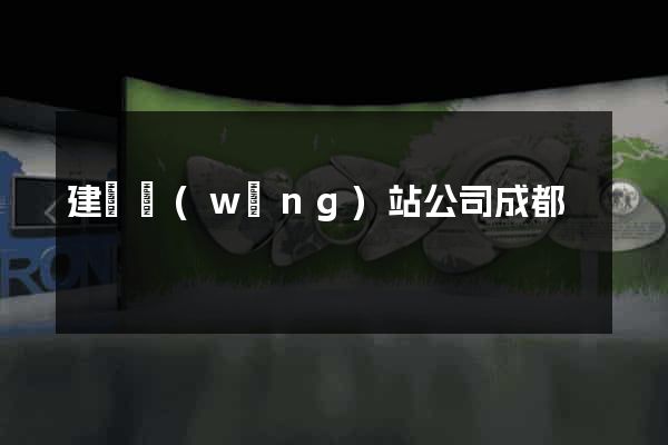 建設網(wǎng)站公司成都