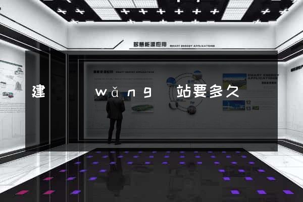 建設網(wǎng)站要多久