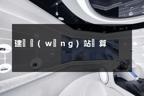 建設網(wǎng)站預算