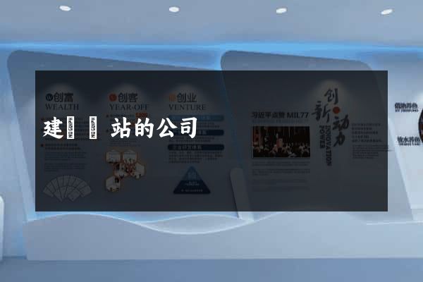 建設網站的公司