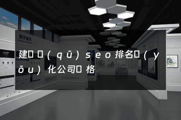 建鄴區(qū)seo排名優(yōu)化公司價格