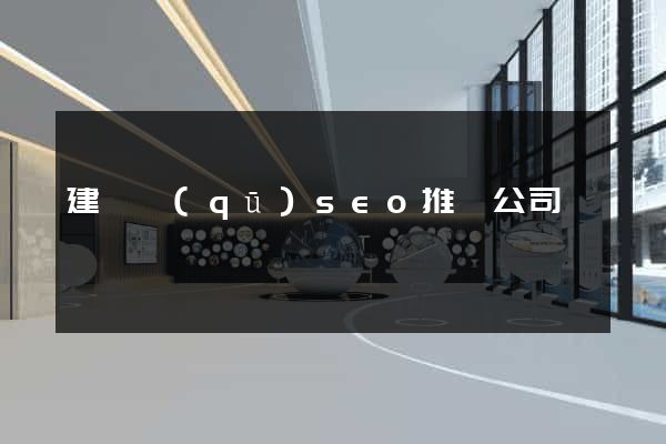 建鄴區(qū)seo推廣公司