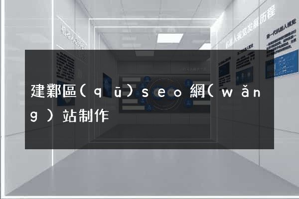 建鄴區(qū)seo網(wǎng)站制作