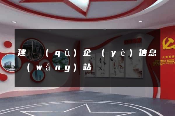 建鄴區(qū)企業(yè)信息網(wǎng)站