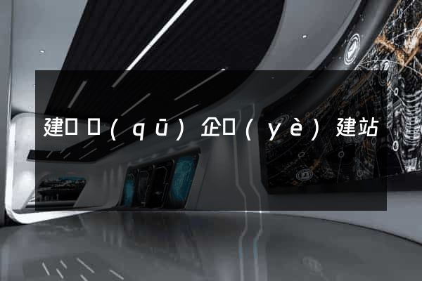 建鄴區(qū)企業(yè)建站