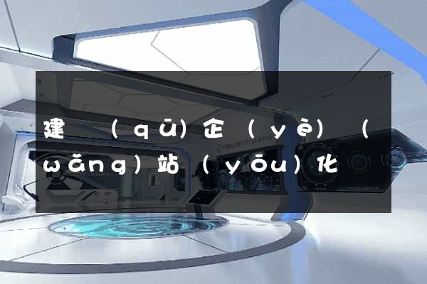 建鄴區(qū)企業(yè)網(wǎng)站優(yōu)化