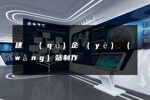 建鄴區(qū)企業(yè)網(wǎng)站制作