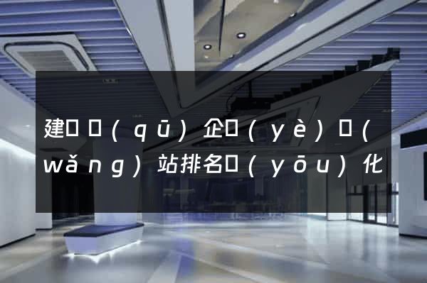 建鄴區(qū)企業(yè)網(wǎng)站排名優(yōu)化