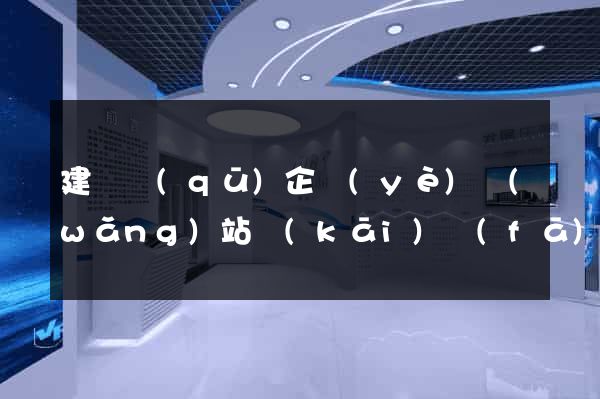 建鄴區(qū)企業(yè)網(wǎng)站開(kāi)發(fā)