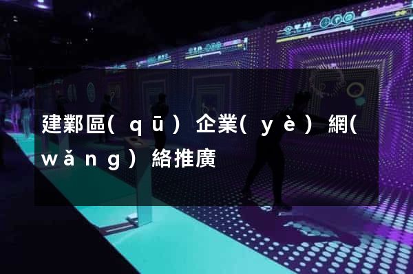 建鄴區(qū)企業(yè)網(wǎng)絡推廣