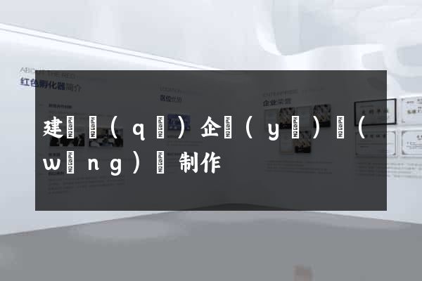 建鄴區(qū)企業(yè)網(wǎng)頁制作