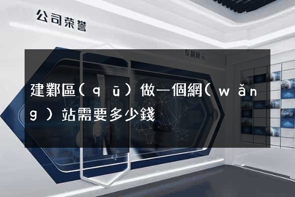建鄴區(qū)做一個網(wǎng)站需要多少錢