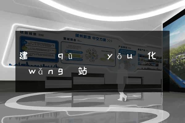 建鄴區(qū)優(yōu)化網(wǎng)站