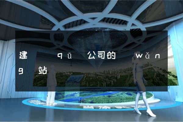 建鄴區(qū)公司的網(wǎng)站