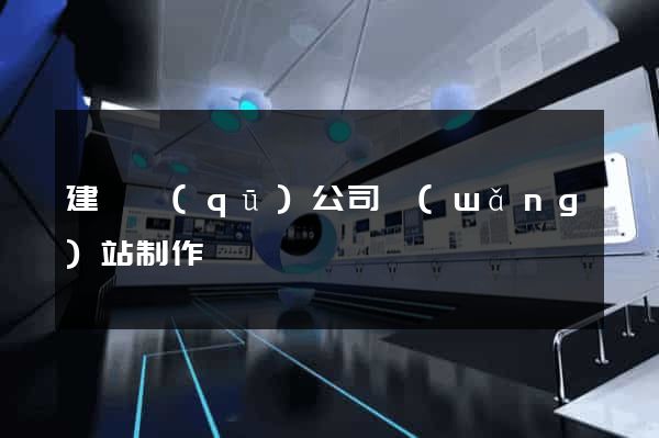 建鄴區(qū)公司網(wǎng)站制作