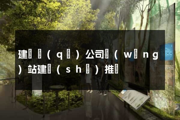 建鄴區(qū)公司網(wǎng)站建設(shè)推廣