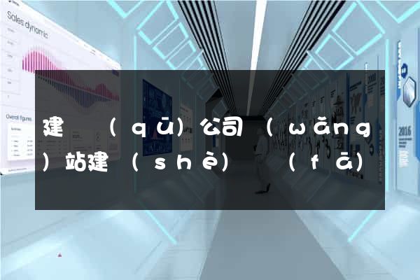 建鄴區(qū)公司網(wǎng)站建設(shè)開發(fā)