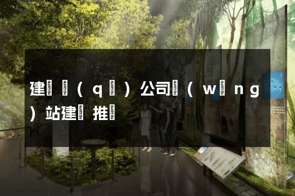 建鄴區(qū)公司網(wǎng)站建設推廣