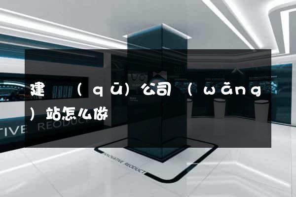建鄴區(qū)公司網(wǎng)站怎么做