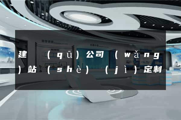 建鄴區(qū)公司網(wǎng)站設(shè)計(jì)定制