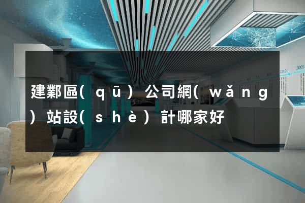建鄴區(qū)公司網(wǎng)站設(shè)計哪家好
