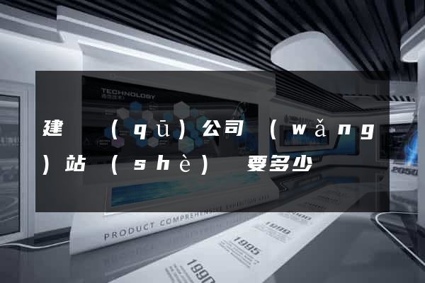 建鄴區(qū)公司網(wǎng)站設(shè)計要多少錢