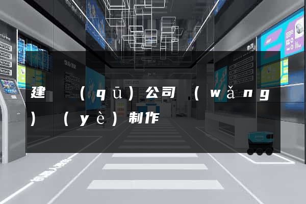 建鄴區(qū)公司網(wǎng)頁(yè)制作