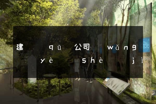 建鄴區(qū)公司網(wǎng)頁(yè)設(shè)計(jì)