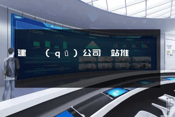 建鄴區(qū)公司網站推廣