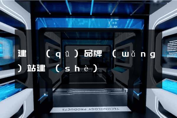 建鄴區(qū)品牌網(wǎng)站建設(shè)