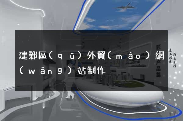建鄴區(qū)外貿(mào)網(wǎng)站制作