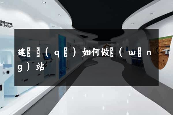 建鄴區(qū)如何做網(wǎng)站