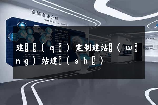建鄴區(qū)定制建站網(wǎng)站建設(shè)