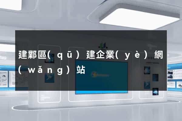建鄴區(qū)建企業(yè)網(wǎng)站