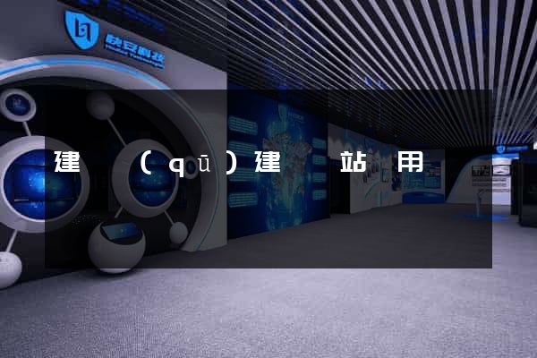 建鄴區(qū)建個網站費用