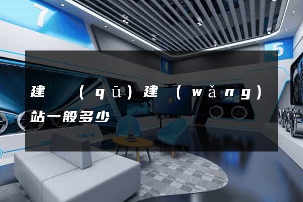 建鄴區(qū)建網(wǎng)站一般多少錢