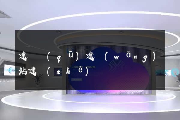 建鄴區(qū)建網(wǎng)站建設(shè)