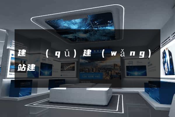 建鄴區(qū)建網(wǎng)站建設