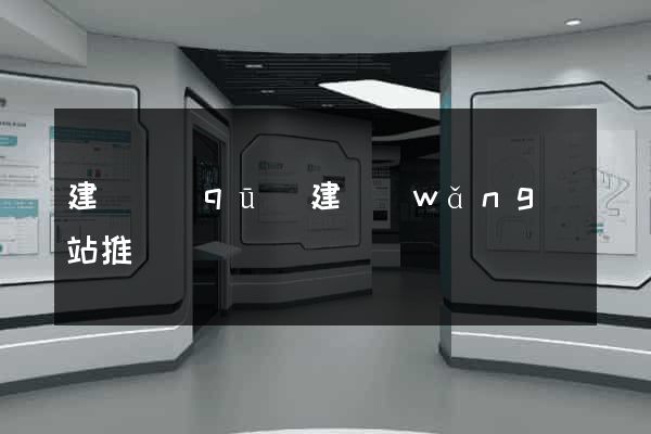 建鄴區(qū)建網(wǎng)站推廣
