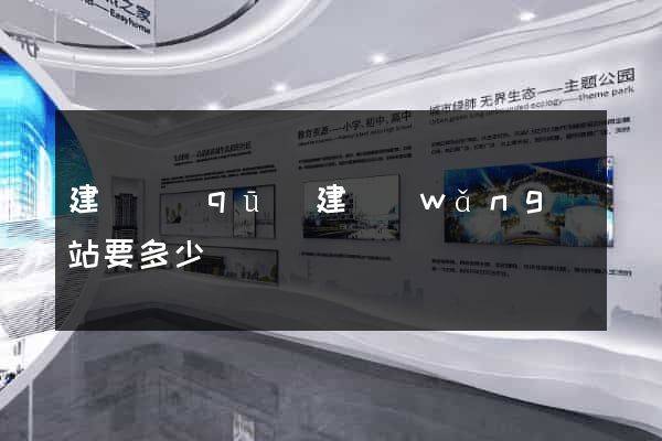 建鄴區(qū)建網(wǎng)站要多少錢