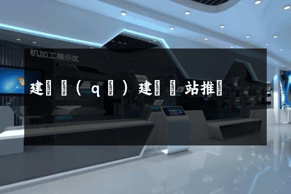 建鄴區(qū)建設網站推廣