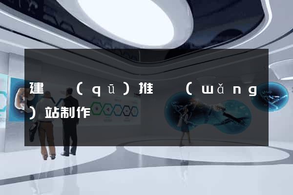 建鄴區(qū)推廣網(wǎng)站制作