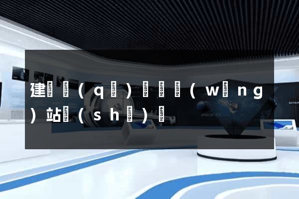 建鄴區(qū)營銷網(wǎng)站設(shè)計