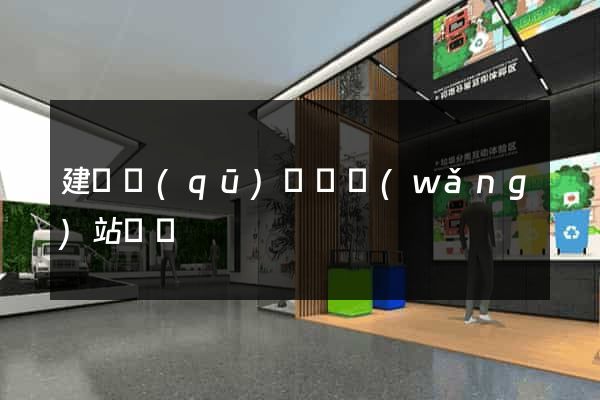 建鄴區(qū)營銷網(wǎng)站設計