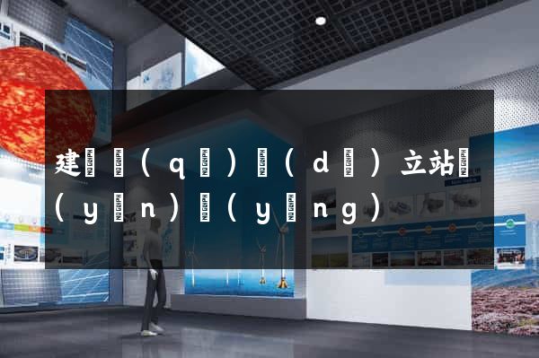 建鄴區(qū)獨(dú)立站運(yùn)營(yíng)