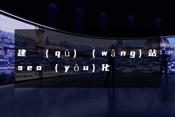 建鄴區(qū)網(wǎng)站seo優(yōu)化