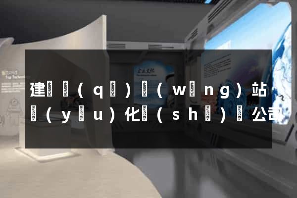 建鄴區(qū)網(wǎng)站優(yōu)化設(shè)計公司