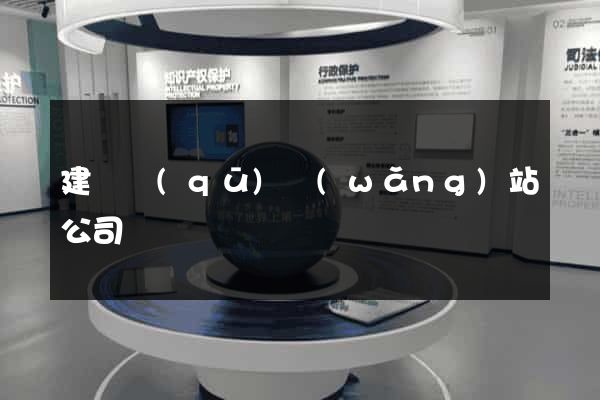 建鄴區(qū)網(wǎng)站公司
