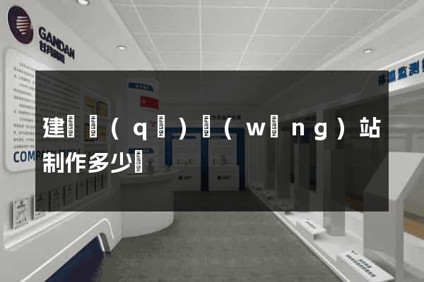 建鄴區(qū)網(wǎng)站制作多少錢